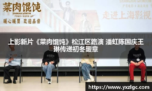 壹号大舞台上影新片《菜肉馄饨》松江区路演 潘虹陈国庆王琳传递初冬暖意